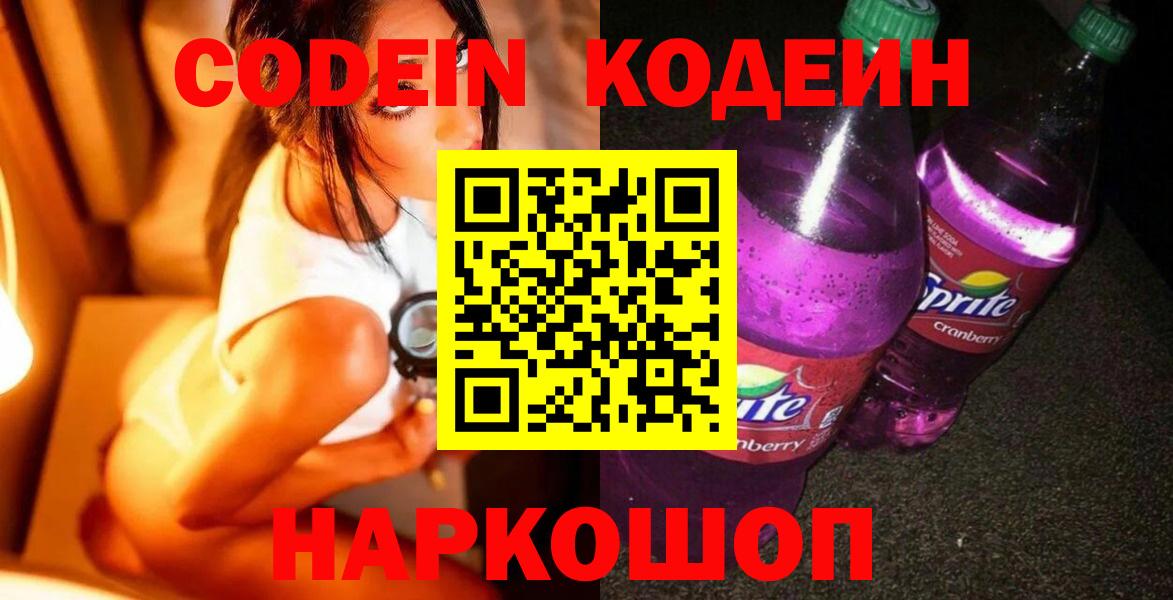 Кодеин Purple Drank  Codein напиток Lean (лин)  Борзя  Вход с VPN 