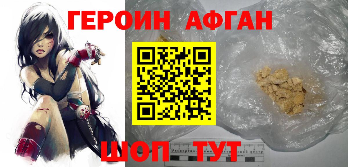 Героин Афган Борзя